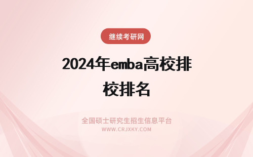 2024年emba高校排名 中国高校EMBA学费排名