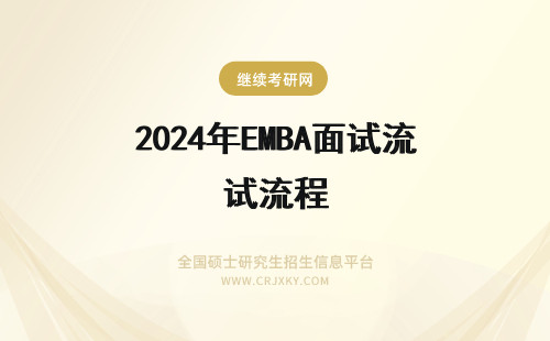 2024年EMBA面试流程 南京大学EMBA面试流程