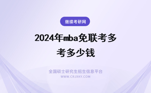 2024年mba免联考多少钱 免联考mba多少钱