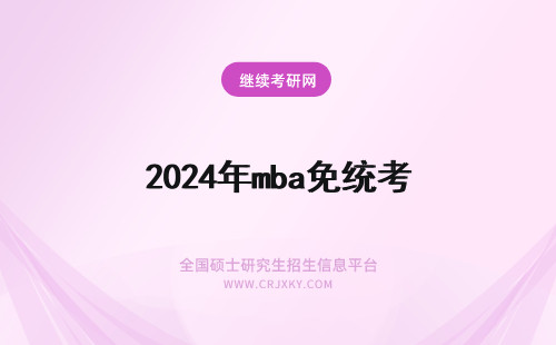 2024年mba免统考 mba免统考吗