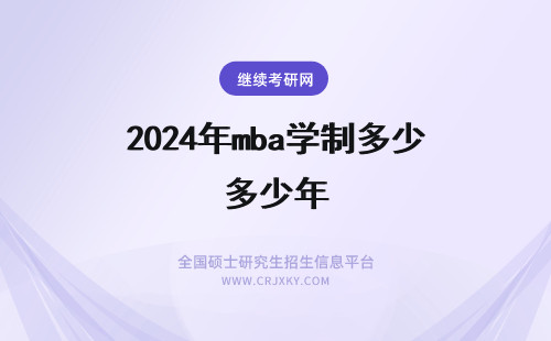 2024年mba学制多少年 汕头大学mba多少年制？