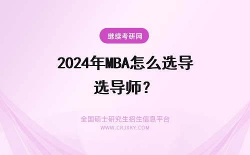 2024年MBA怎么选导师? 东财mba怎么选导师