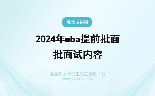 2024年mba提前批面试内容 MBA提前批面试和正常批面试考核内容相同吗？