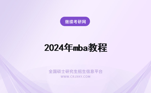 2024年mba教程 mba全程教学