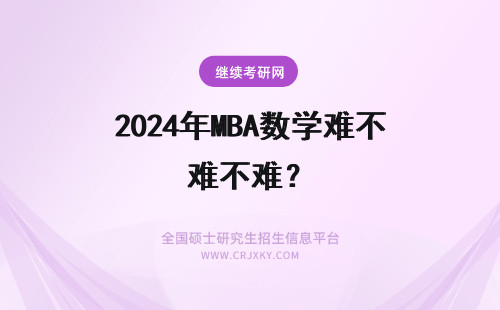 2024年MBA数学难不难？ MBA数学难不难？