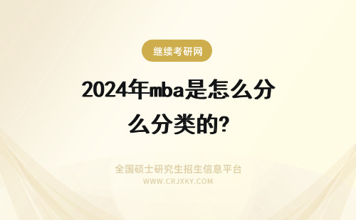 2024年mba是怎么分类的? MBA 中有关员工分类是怎么样的？