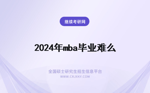 2024年mba毕业难么 国际免联考mba毕业难不难？有什么好处