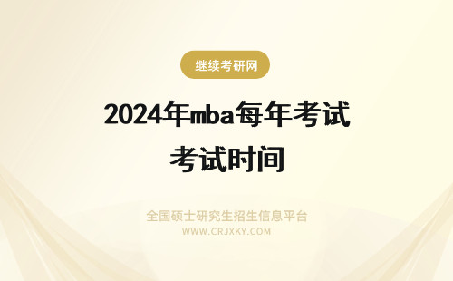 2024年mba每年考试时间 报考MBA每年什么时间报名？什么时间考试？