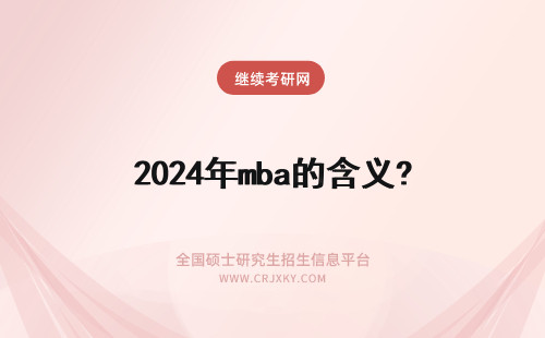 2024年mba的含义? mba的另一个含义
