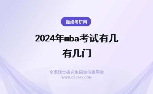 2024年mba考试有几门 MBA考试有几门,考什么?