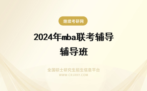 2024年mba联考辅导班 上海MBA联考辅导班哪个好？