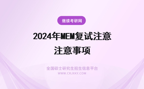 2024年MEM复试注意事项 东华大学MEM复试注意事项