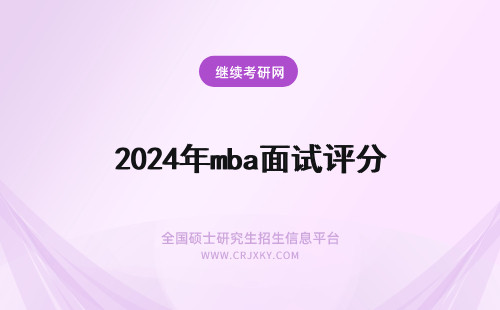 2024年mba面试评分 MBA提前面试：评分标准