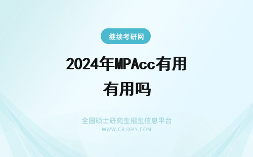 2024年MPAcc有用吗 mpacc非全有用吗？