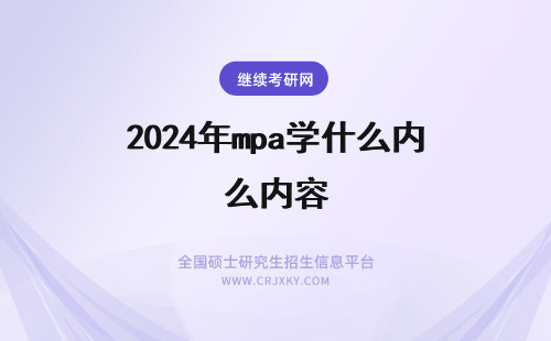 2024年mpa学什么内容 江苏大学MPA复试内容包含什么？