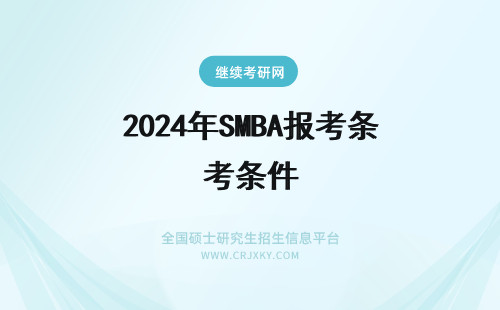 2024年SMBA报考条件 年北京交通大学SMBA报考条件