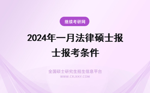 2024年一月法律硕士报考条件 年一月法律硕士报考条件