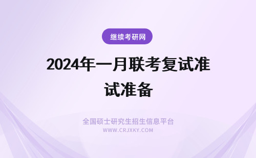2024年一月联考复试准备 一月联考复试如何准备