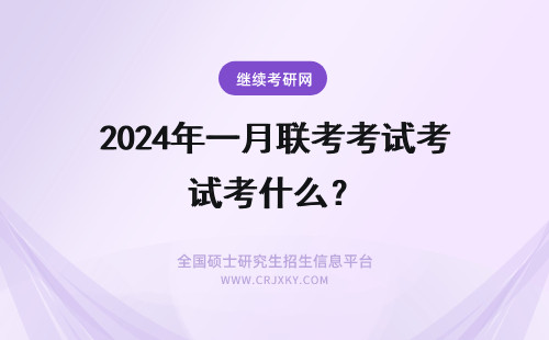 2024年一月联考考试考什么？ 年一月联考复试考什么?