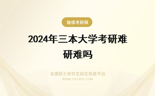 2024年三本大学考研难吗 三本考研西华大学难吗