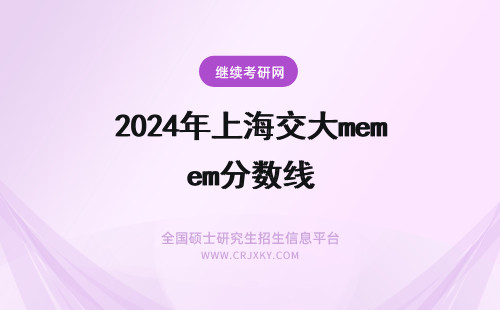 2024年上海交大mem分数线 上海交大MEM的分数线多少？