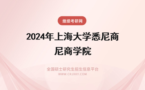 2024年上海大学悉尼商学院 上海大学悉尼工商学院