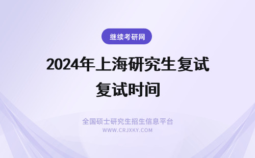 2024年上海研究生复试时间 上海交大研究生复试时间