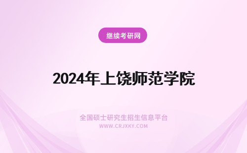 2024年上饶师范学院 上饶师范学院排名