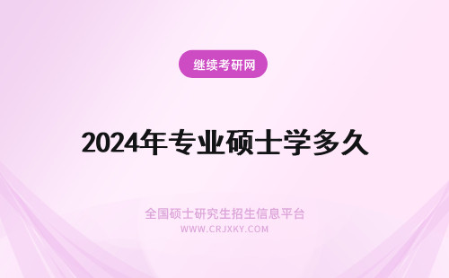 2024年专业硕士学多久 专业硕士一般学习多久