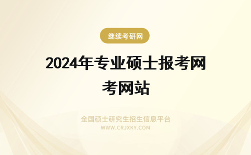 2024年专业硕士报考网站 专业硕士报名是在院校网站操作吗报考费是在报考网站缴纳吗
