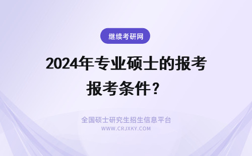 2024年专业硕士的报考条件？ 专业硕士考试的报考条件