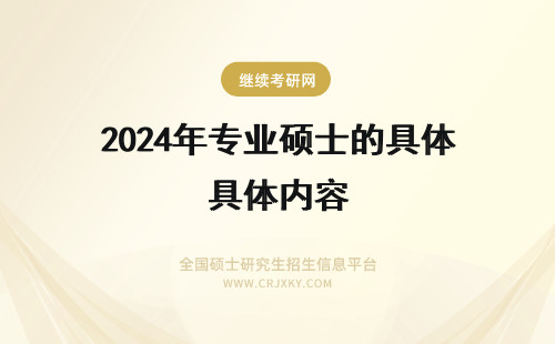 2024年专业硕士的具体内容 在职教育硕士考试具体考什么内容？是英语专业的