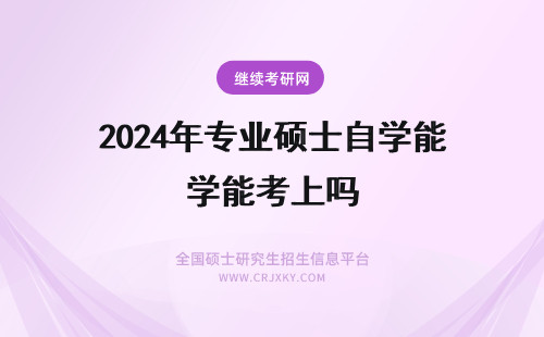 2024年专业硕士自学能考上吗 在职专业硕士属于第一学历吗自学能考上吗