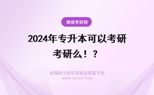 2024年专升本可以考研么！？ 自考专升本可以考研么？