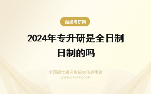 2024年专升研是全日制的吗 请问广东的专升本（不是全日制本科）可以是同等学力吗？专升本的本科可以考研吗？