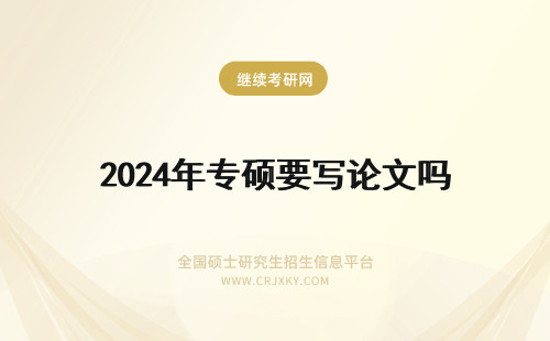 2024年专硕要写论文吗 专硕第一年要写完毕业论文吗