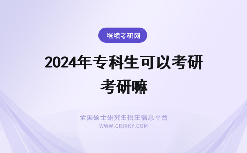 2024年专科生可以考研嘛 请问专科生可以报考厦门大学研究生嘛？