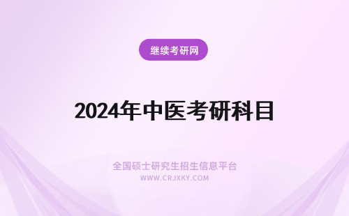 2024年中医考研科目 622中医考研科目