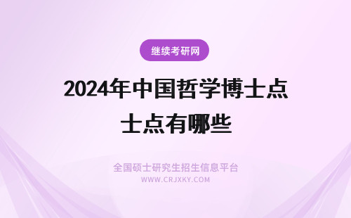 2024年中国哲学博士点有哪些 中国有马哲博士点的大学有哪些
