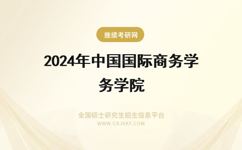 2024年中国国际商务学院 中外合资的安徽国际商务职业学院是否和安徽国际商务职业学院是同一所大学