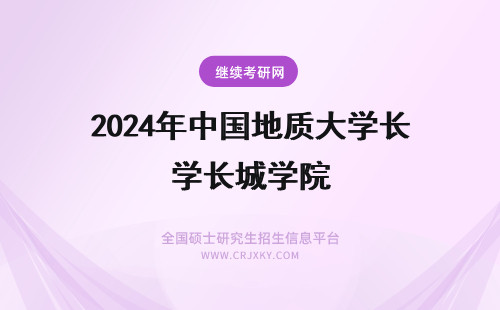 2024年中国地质大学长城学院 中国地质大学长城学院好吗？？？？？