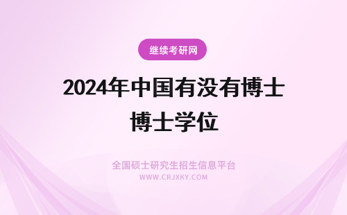 2024年中国有没有博士学位 中国有没有建筑学博士学位？