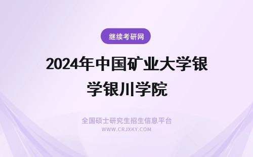 2024年中国矿业大学银川学院 中国矿业大学银川学院邮编