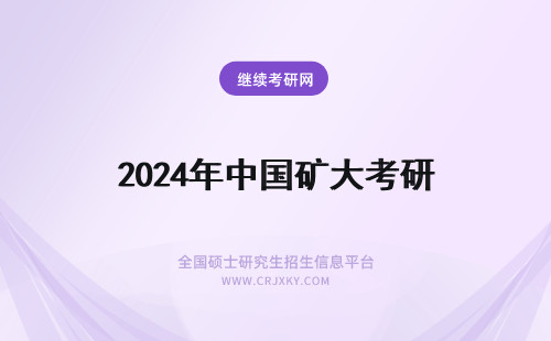 2024年中国矿大考研 想考采矿业 中国矿大考研