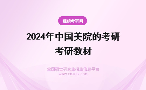 2024年中国美院的考研教材 中国美院平面设计视传方向硕士研究生考试科目都有哪些？可否提供一下具体的参考教材（书名、出版社）？