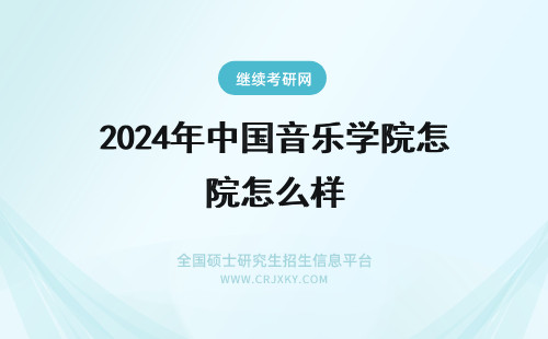 2024年中国音乐学院怎么样 中国戏曲学院音乐学专业怎么样