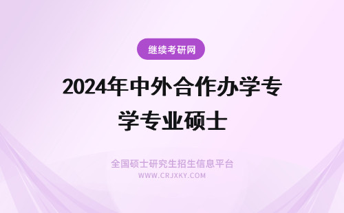 2024年中外合作办学专业硕士 中外合作办学硕士有哪些专业