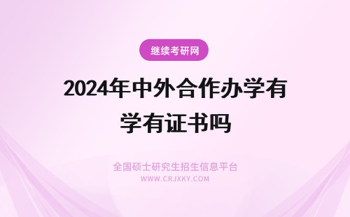 2024年中外合作办学有证书吗 中外合作办学证书有效吗