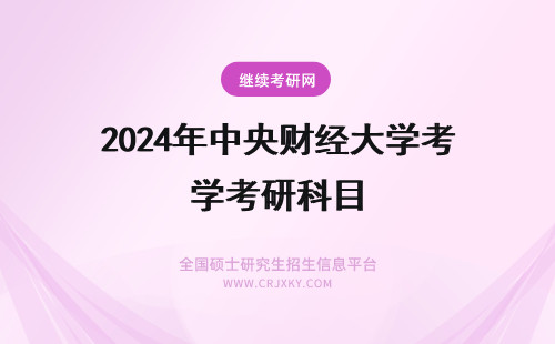 2024年中央财经大学考研科目 中央财经大学应用经济学考研科目