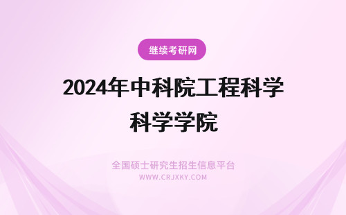 2024年中科院工程科学学院 中科院工程科学学院好调剂吗